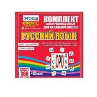 Комплект демонстрационных материалов. Касса букв, слогов, звуковых схем с набором интерактивных таблиц. Русский язык. - «globural.ru» - Архангельск