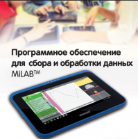 Программное обеспечение для сбора и обработки данных MiLAB. Методические рекомендации для кабинета физики - «globural.ru» - Архангельск