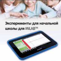 Эксперименты для начальной школы для MiLAB. Методические рекомендации - «globural.ru» - Архангельск