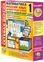 Сетевая версия. 1 класс. Математика, Русский язык, Окружающий мир, Литературное чтение - «globural.ru» - Архангельск
