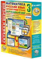 Сетевая версия. 3 класс. Математика, Русский язык, Окружающий мир, Литературное чтение - «globural.ru» - Архангельск