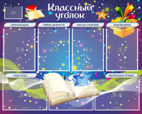Стенд "Классный уголок" - «globural.ru» - Архангельск