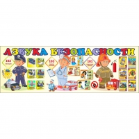 Стенд "Азбука Безопасности" - «globural.ru» - Архангельск