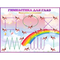 Стенд "Гимнастика для глаз"  1.2х0.9 м - «globural.ru» - Архангельск