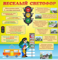 Стенд "Веселый светофор" - «globural.ru» - Архангельск
