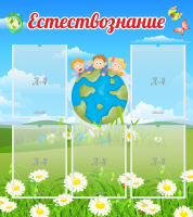 Стенд "Естествознание" - «globural.ru» - Архангельск
