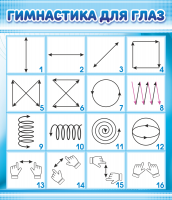Стенд "Гимнастика для глаз" 0.6Х0.7 м - «globural.ru» - Архангельск