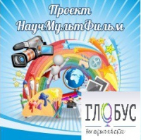 Стенд "Научмультфильм" - «globural.ru» - Архангельск