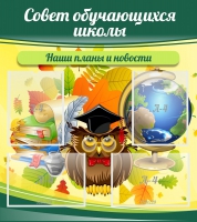 Стенд "Совет обучающихся школы" - «globural.ru» - Архангельск