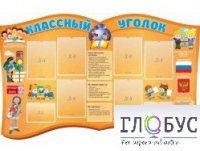 Стенд "Классный уголок" (вариант 3) - «globural.ru» - Архангельск