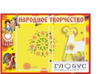 Стенд "Народное творчество" (вариант 2) - «globural.ru» - Архангельск