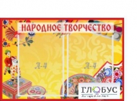 Стенд "Народное творчество" (вариант 1) - «globural.ru» - Архангельск