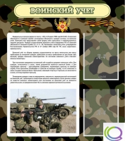Стенд "Воинский учет" (вариант 2) - «globural.ru» - Архангельск