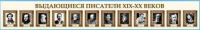 Стенд-лента "Выдающиеся русские писатели" - «globural.ru» - Архангельск