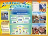 Стенд-уголок "Для вас, родители" - «globural.ru» - Архангельск