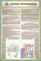 Стенд-уголок "Уголок призывника" - «globural.ru» - Архангельск