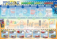 Стенд "Уголок безопасности дорожного движения" для 5-6 классов - «globural.ru» - Архангельск