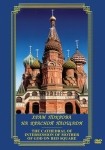 DVD Храм Покрова на Красной площади - «globural.ru» - Архангельск