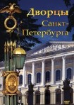 DVD Дворцы Санкт-Петербурга - «globural.ru» - Архангельск