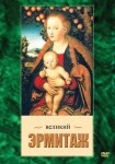 DVD Великий Эрмитаж - «globural.ru» - Архангельск