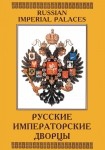 DVD Русские императорские дворцы - «globural.ru» - Архангельск