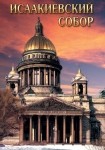 DVD Исаакиевский собор - «globural.ru» - Архангельск