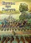 DVD Битва при Гангуте 1714 год - «globural.ru» - Архангельск