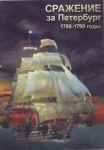 DVD Сражение за Петербург. 1788-1790 годы - «globural.ru» - Архангельск