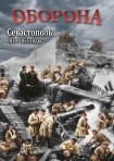 DVD Оборона. Севастополь 1854-1855 годы - «globural.ru» - Архангельск