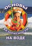 DVD ОБЖ. Основы безопасности на воде - «globural.ru» - Архангельск
