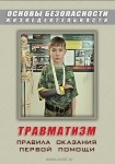 DVD Травматизм. Оказание первой медицинской помощи - «globural.ru» - Архангельск