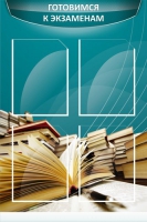 Стенд "Готовимся к экзаменам" (вариант 3) - «globural.ru» - Архангельск
