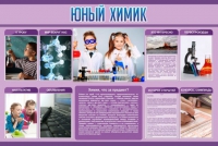 Стенд "Юный химик" (вариант 2) - «globural.ru» - Архангельск