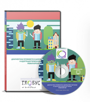 Диагностика готовности к школьному обучению и адаптация первоклассников. Локальная версия - «globural.ru» - Архангельск
