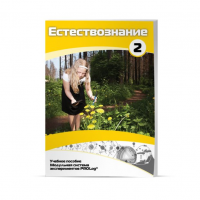 Учебное пособие для обучающихся по естествознанию. Базовый уровень. Часть 2. - «globural.ru» - Архангельск