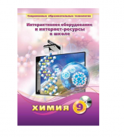Методическое пособие. Химия. 9 класс - «globural.ru» - Архангельск