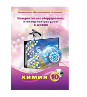 Методическое пособие. Химия. 10 класс - «globural.ru» - Архангельск