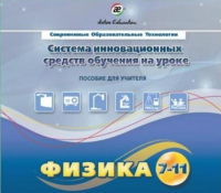 Методическое пособие. Физика 7-11 класс - «globural.ru» - Архангельск