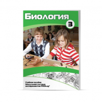 Учебное пособие для обучающихся по биологии расширенный уровень. Часть 3. - «globural.ru» - Архангельск