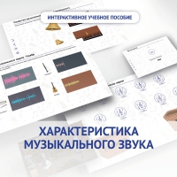 Слушание музыки. 1 класс. Характеристика музыкального звука - «globural.ru» - Архангельск