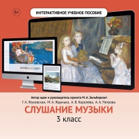 Слушание музыки. 3 класс - «globural.ru» - Архангельск