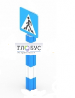 Игровой элемент "Знак пешеходного перехода"  - «globural.ru» - Архангельск