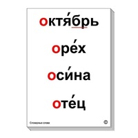 Набор таблиц "Словарные слова" - «globural.ru» - Архангельск