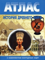 Атлас по истории "История древнего мира с контурными картами" - «globural.ru» - Архангельск