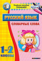 Тренажёр. 1-2 классы. Словарные слова - «globural.ru» - Архангельск