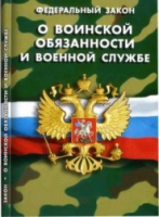 Федеральный закон "О воинской обязанности и военной службе" - «globural.ru» - Архангельск