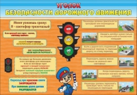 Стенд "Уголок безопасности дорожного движения" (вариант 2) - «globural.ru» - Архангельск