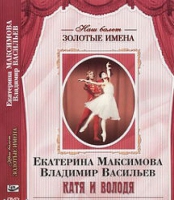 DVD Наш балет. Золотые имена. Е. Максимова, В. Васильев «Катя и Володя» - «globural.ru» - Архангельск