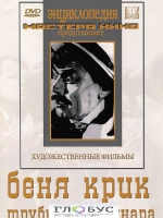 DVD "Беня Крик" - «globural.ru» - Архангельск