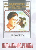 DVD "Наталка-Полтавка" фильм-опера Н.Лысенко - «globural.ru» - Архангельск